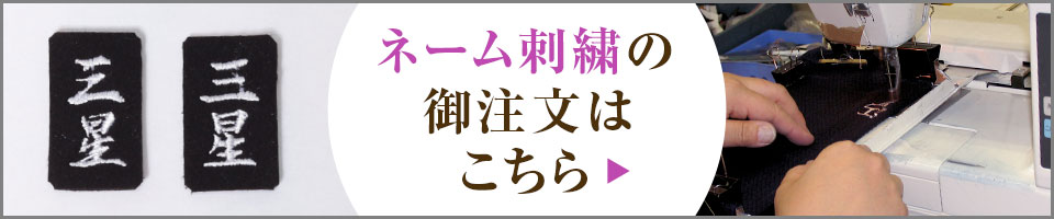 ネーム刺繍