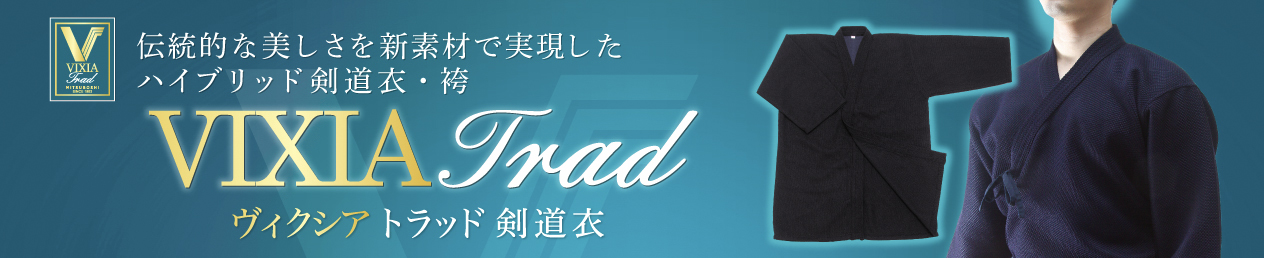 伝統的な美しい織刺を新ジャージ素材で表現した剣道衣 ヴィクシア トラッド