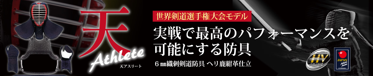 実戦で最高のパフォーマンスを可能にする防具 天アスリート